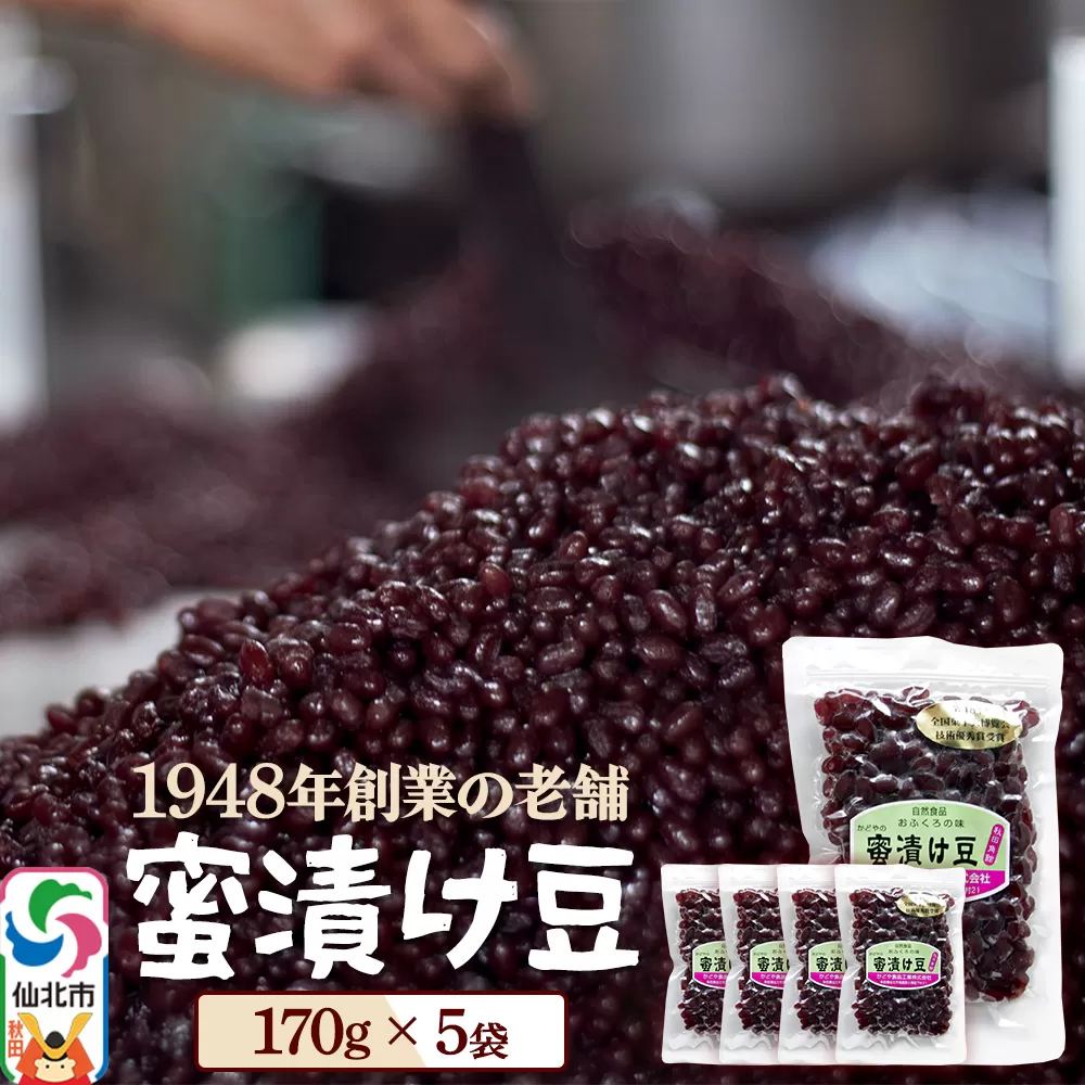 蜜漬け豆 170g×5袋 秋田県 仙北市 和菓子 製菓材料 秋田県仙北市