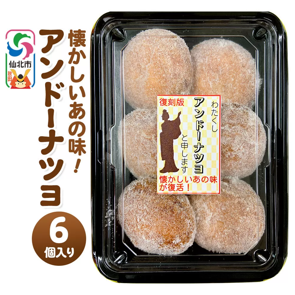 アンドーナツヨ(アンドーナツ)6個入り [アンドーナツ ドーナツ ドーナッツ お菓子 菓子 スイーツ あんこ こしあん 小豆 おやつ お土産 秋田県 仙北市] 秋田県仙北市