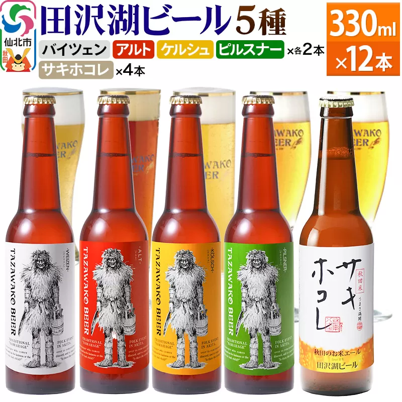 《飲み比べ》秋田のお米エール サキホコレ入り 5種 合計12本セット 地ビール クラフトビール
