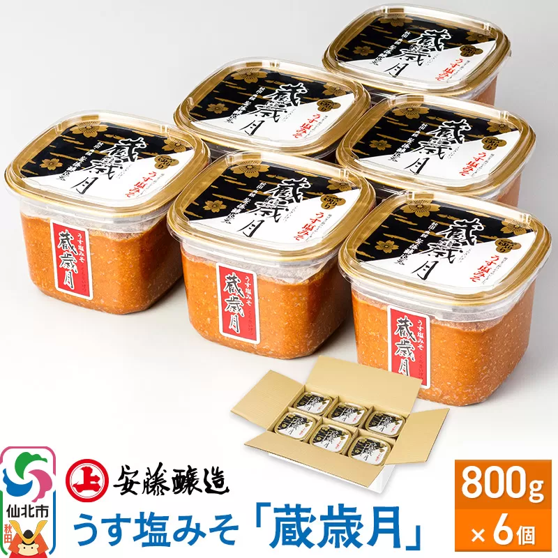 安藤醸造 うす塩みそ「蔵歳月」800g×6個【味噌汁 みそ セット 秋田県 角館】