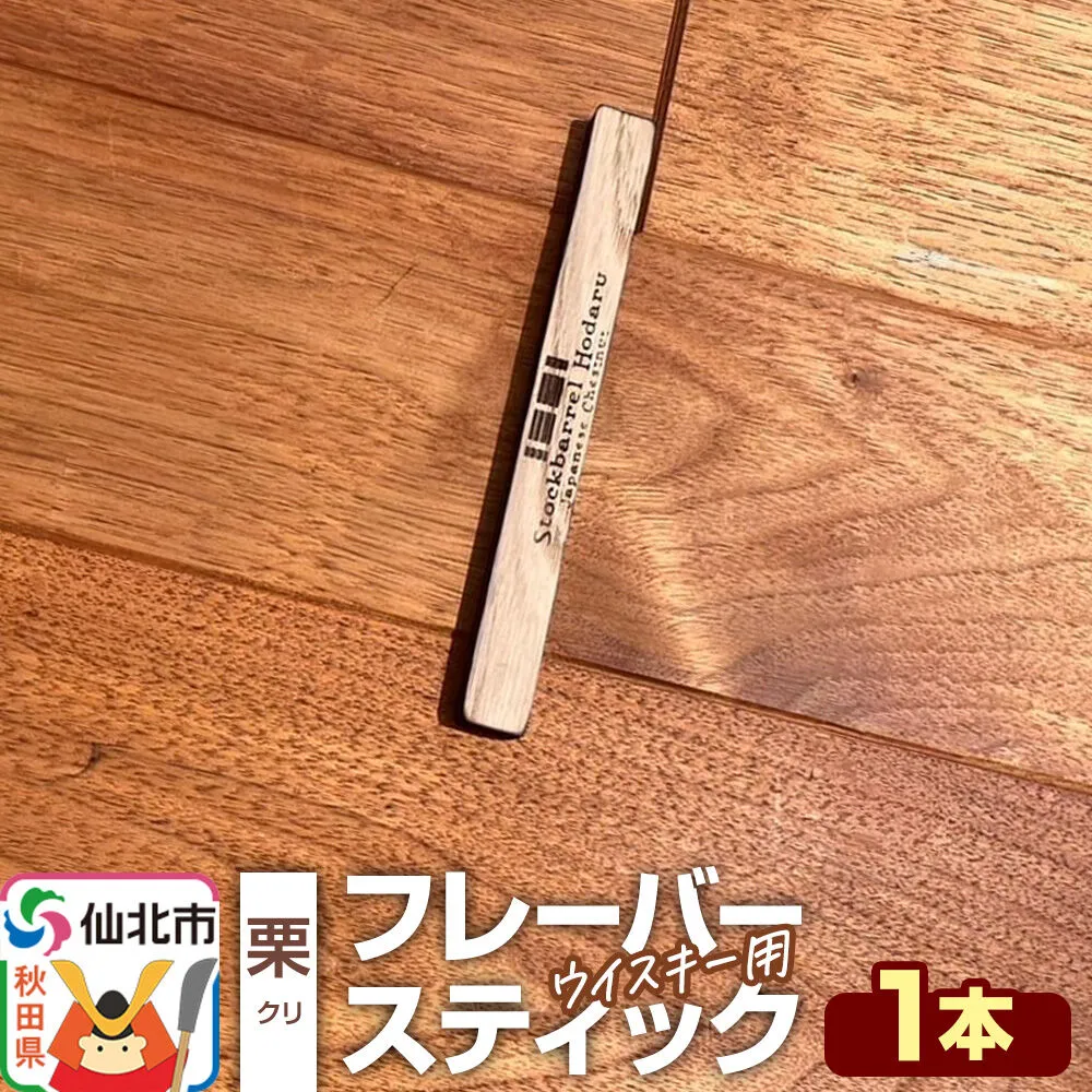 ウイスキー用 フレーバースティック（栗） [ウイスキー ういすきー ウィスキー うぃすきー スコッチ アイリッシュ モルト シングル] 秋田県仙北市
