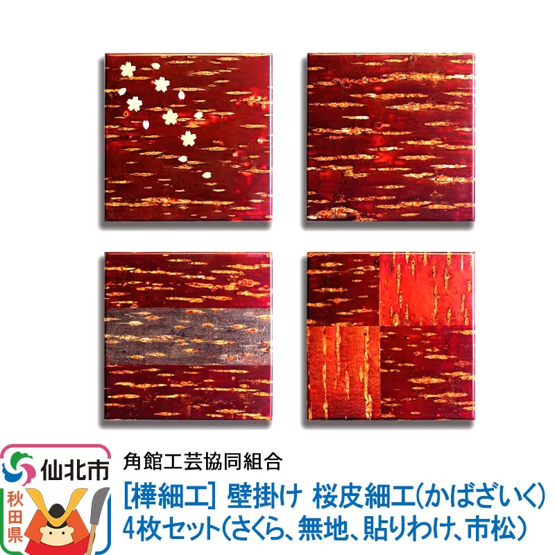 角館樺細工《あゆわら》桜皮細工（かばざいく）4枚セット（さくら、無地、貼りわけ、市松）