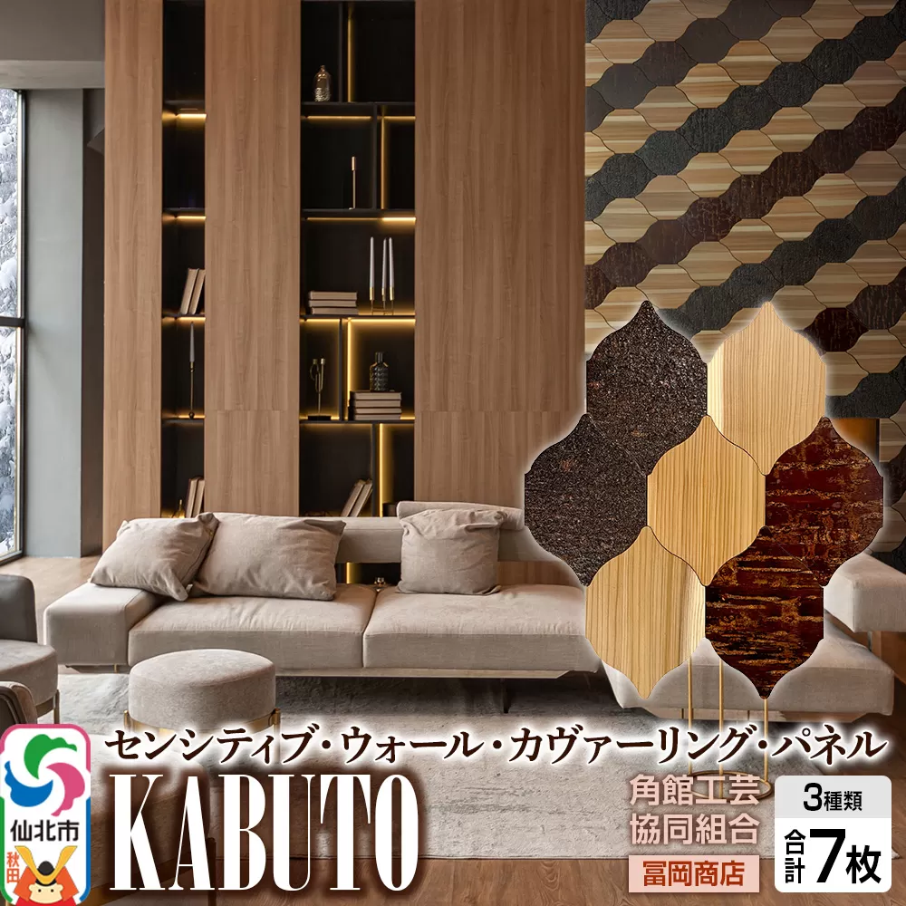 角館樺細工[冨岡商店][センシティブ・ウォール・カヴァーリング・パネル]KABUTO 角館工芸協同組合 秋田県仙北市