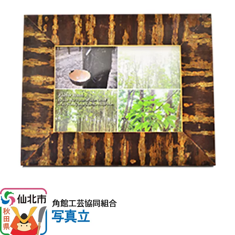 角館樺細工 写真立 角館工芸協同組合 秋田県仙北市