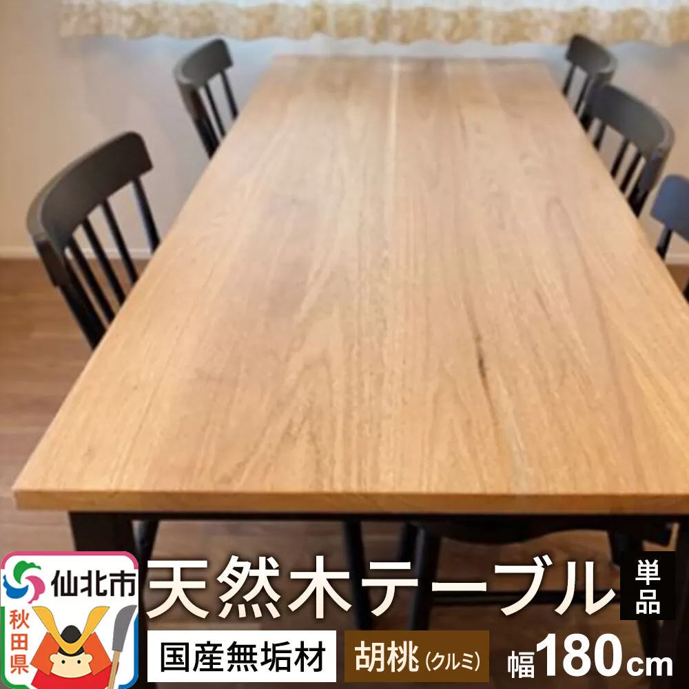 国産 無垢 テーブル 900×1800 天板素材：胡桃（クルミ） 秋田県仙北市