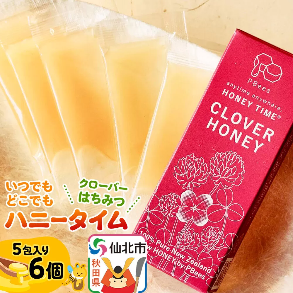 いつでもどこでもハニータイム（クローバーはちみつ） 6個セット 詰め合わせ [はちみつ ハチミツ 蜂蜜 クローバー] 秋田県仙北市