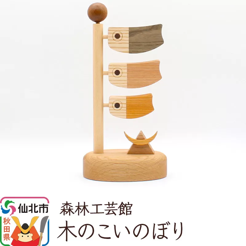 木のこいのぼり＜あきた芸術村 森林工芸館＞