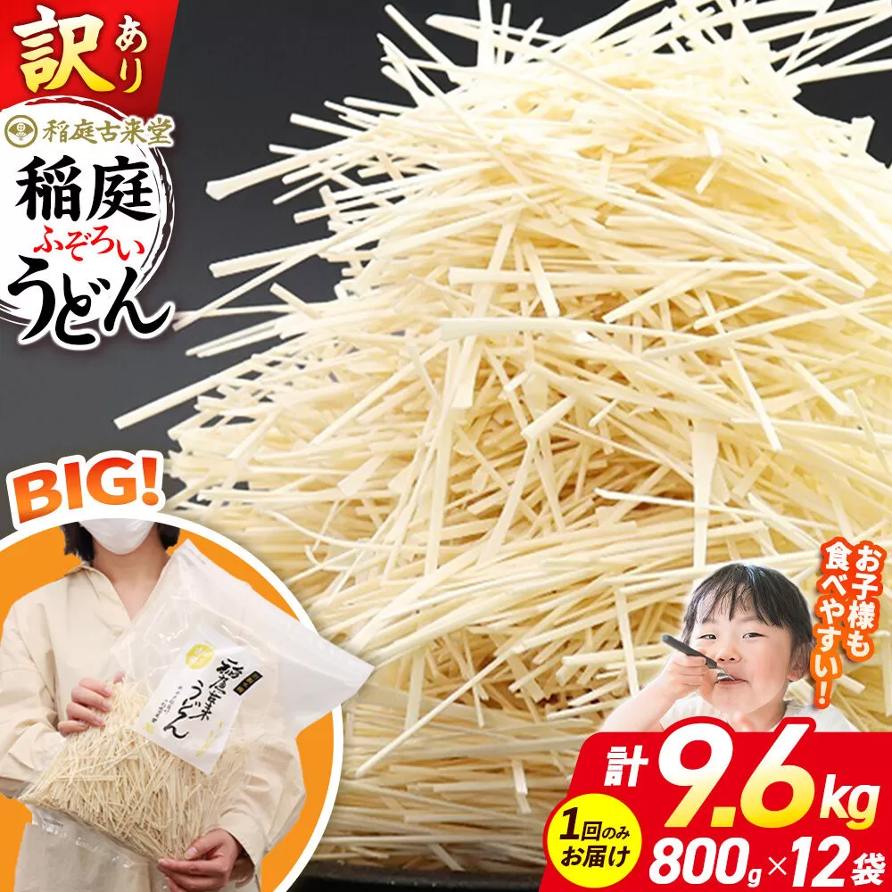 稲庭古来堂 訳あり 非常に短い麺含む 稲庭うどん 800g×12袋 計9.6kgを1回お届け 伝統製法認定 稲庭古来うどん [乾麺 干麺 干し麺 細麺 無添加 時短 離乳食 介護食 カット手間なし ご当地 お取り寄せ 手綯 てない 稲庭饂飩] 秋田県仙北市