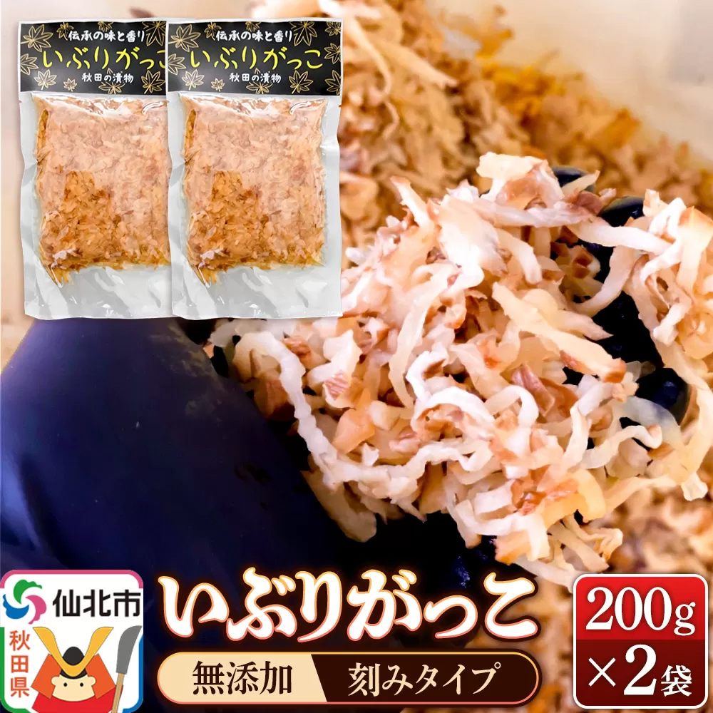 《予約受付》1月下旬〜3月下旬に発送 いぶりがっこ 刻み 200g×2袋 株式会社がっこ クロネコゆうパケット 秋田県仙北市