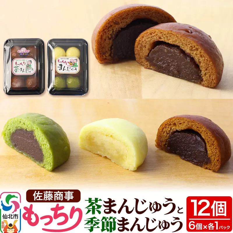 もっちり茶まんじゅう・もっちり季節まんじゅう セット 各6個入り 佐藤商事