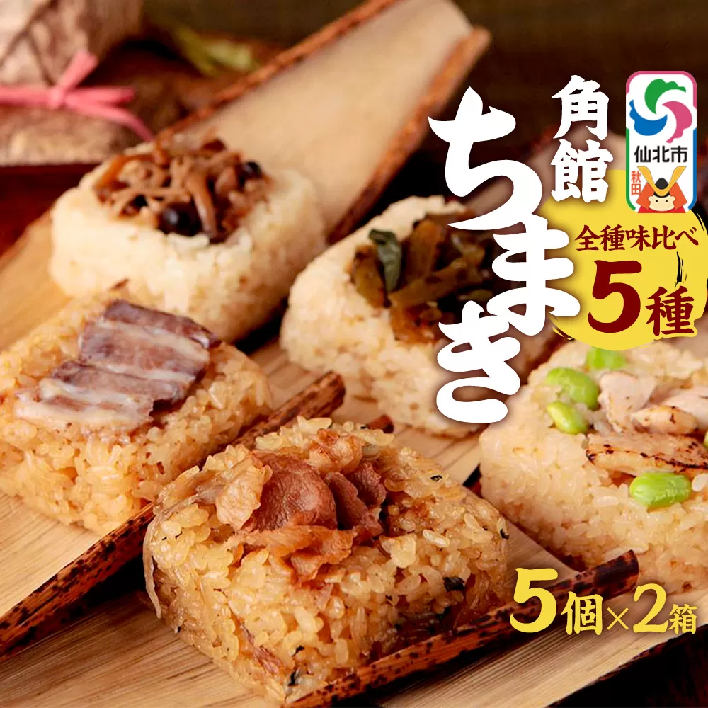 安藤醸造の角館ちまき 全種 5個×2箱（牛すき焼き・比内地鶏・桃豚・山菜・きのこ）秋田県 角館 詰め合わせ セット
