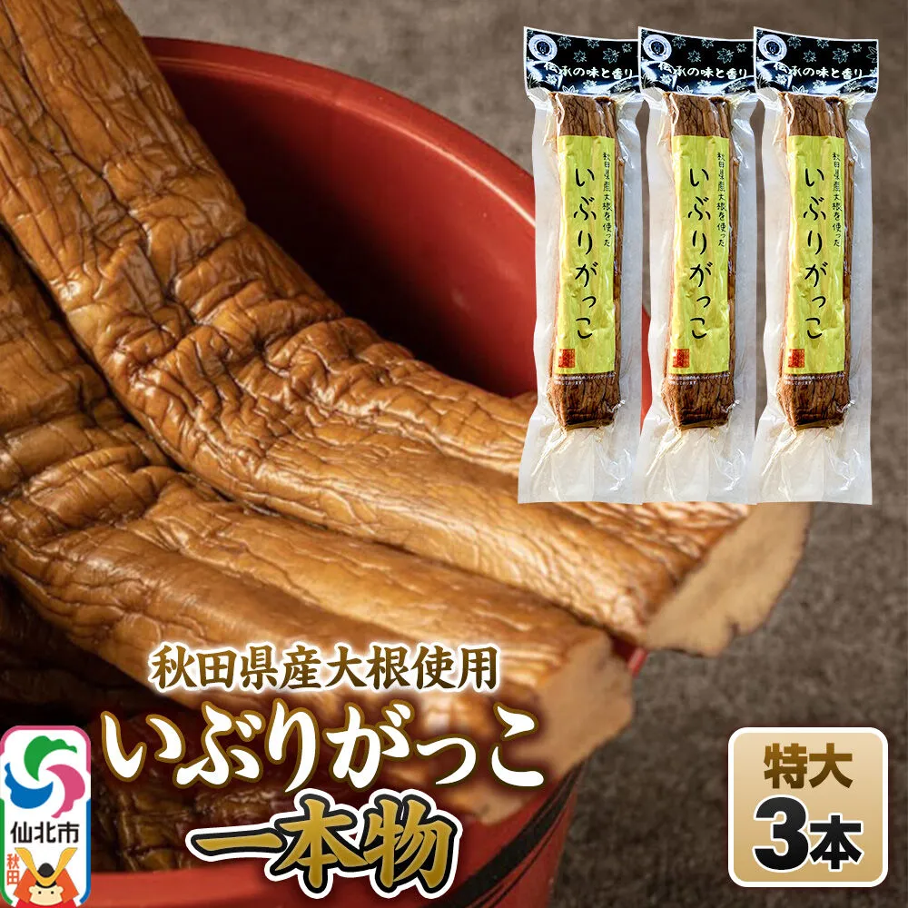 いぶりがっこ 一本物 特大サイズ 3本セット 株式会社がっこ [ご当地グルメ お取り寄せ 名産 漬物 漬け物 沢庵 たくあん つけもの 秋田 東北 土産] 秋田県仙北市