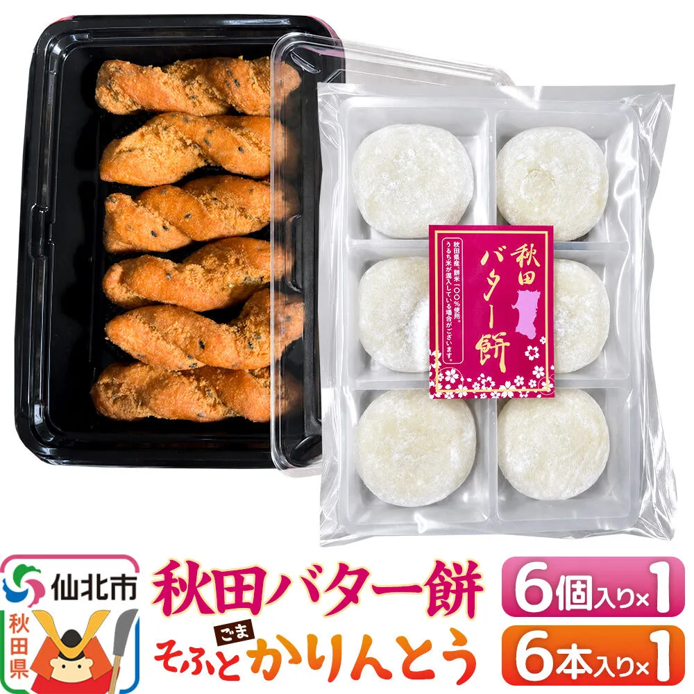 秋田バター餅・ゴマかりんとうセット（バター餅6個、かりんとう6本） 佐藤商事 [菓子 お菓子 銘菓 秋田銘菓 和菓子 郷土菓子 スイーツ おやつ バター餅 ゴマ かりんとう 食べ比べ セット] 秋田県仙北市