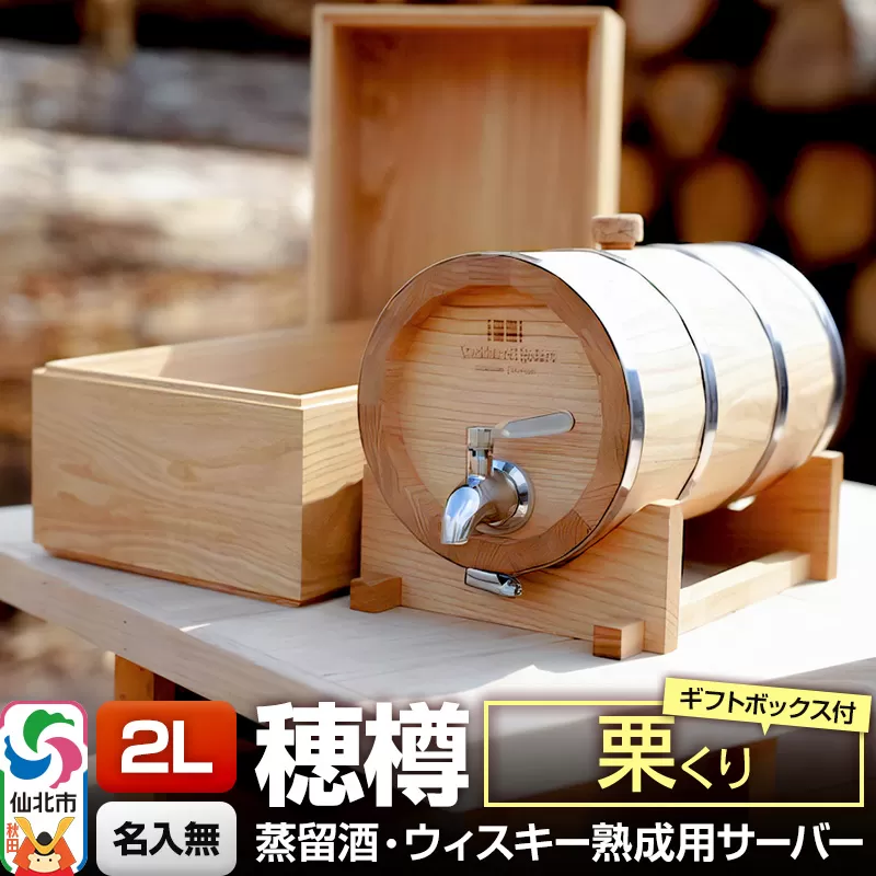 《お申込後に生産》Stockbarrel Hodaru - 穂樽 - 2L 栗（クリ）ギフトボックス付き 台座付き 蒸留酒熟成用樽サーバー