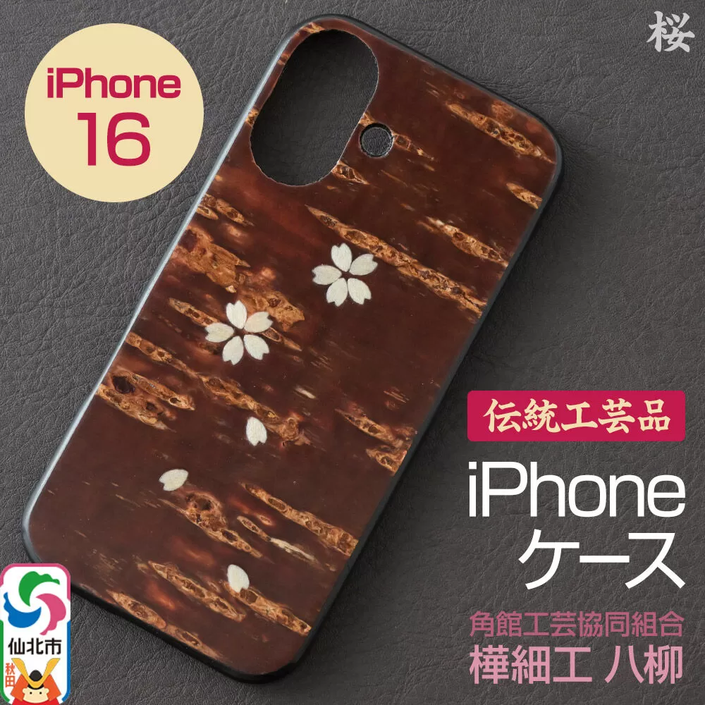 角館樺細工 《樺細工 八柳》 iPhone 16 ケース （桜） 角館工芸協同組合 秋田県仙北市