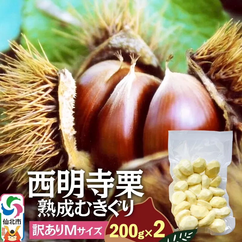 西明寺栗 熟成むきぐり 訳ありMサイズ（割れ等含む）200g×2 計400g