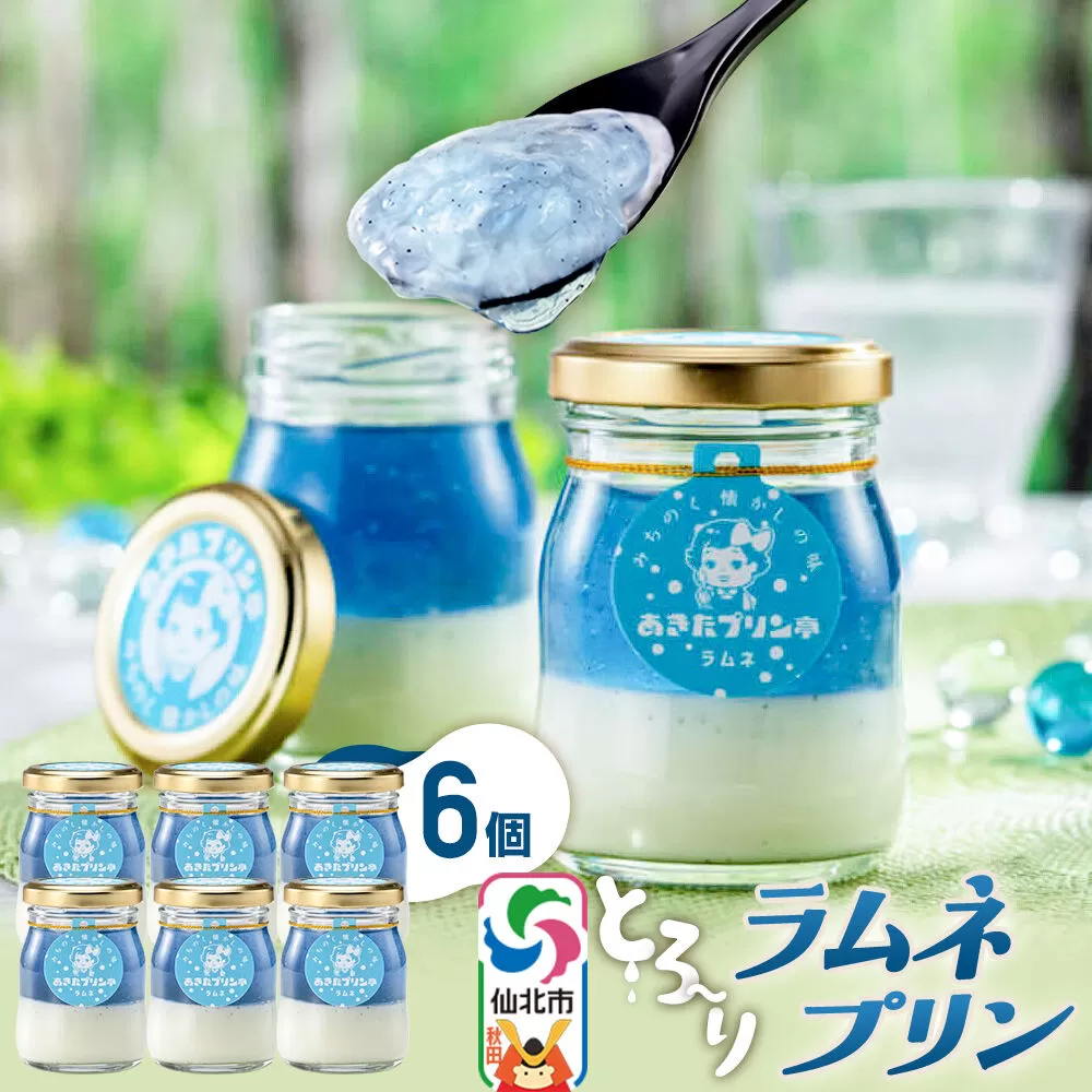 あきたプリン亭 ラムネプリンセット 6個入り [【みちのく懐かしの味 あきたプリン亭】手作り あきたプリン亭 バニラビーンズ お菓子 洋生菓子 洋菓子 高級 お取り寄せ スイーツ ギフト プレゼント 詰め合わせ] 秋田県仙北市