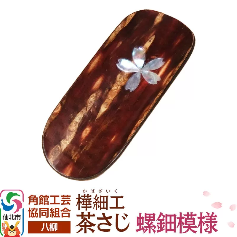 角館樺細工《樺細工 八柳》茶さじ 螺鈿模様 ゆうパケット 角館工芸協同組合 [樺細工 伝統的工芸品 伝統工芸 手作り 秋田県 仙北市] 秋田県仙北市