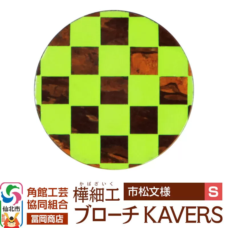 角館樺細工《冨岡商店》ブローチ KAVERS KVR_010 市松模様 S 角館工芸協同組合 [伝統 工芸品 山桜 ヤマザクラ 桜皮 樺細工 かばざいく カバザイク アクセサリー おしゃれ 伝統文様 秋田県 仙北市] 秋田県仙北市