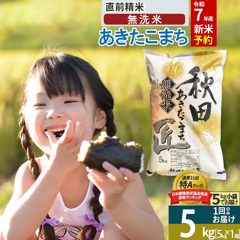 【無洗米】＜令和7年産 新米予約＞秋田県産 あきたこまち 5kg (5kg×1袋) 5キロ お米 新米