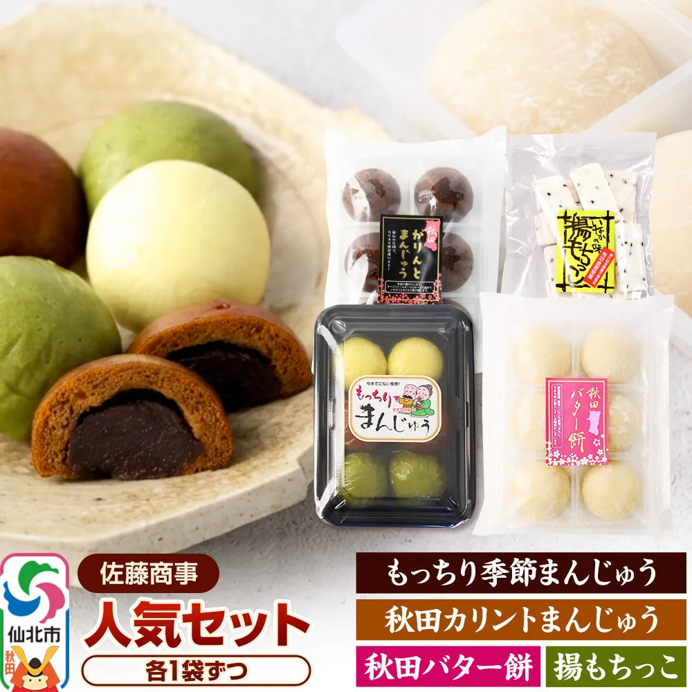 人気セット（もっちり季節まんじゅう6個／秋田バター餅6個／秋田カリントまんじゅう6個／揚もちっこ1袋） 佐藤商事 [菓子 お菓子 銘菓 秋田銘菓 和菓子 郷土菓子 スイーツ おやつ まんじゅう 饅頭 バター餅 かりんとう 食べ比べ セット] 秋田県仙北市