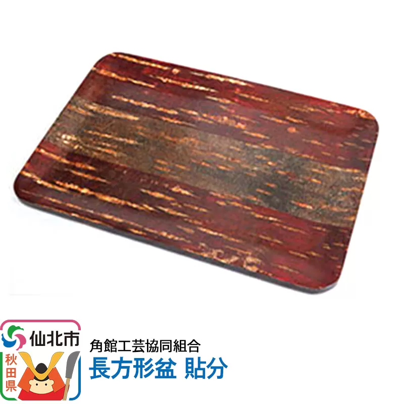 角館樺細工 長方形盆 貼分 角館工芸協同組合 秋田県仙北市