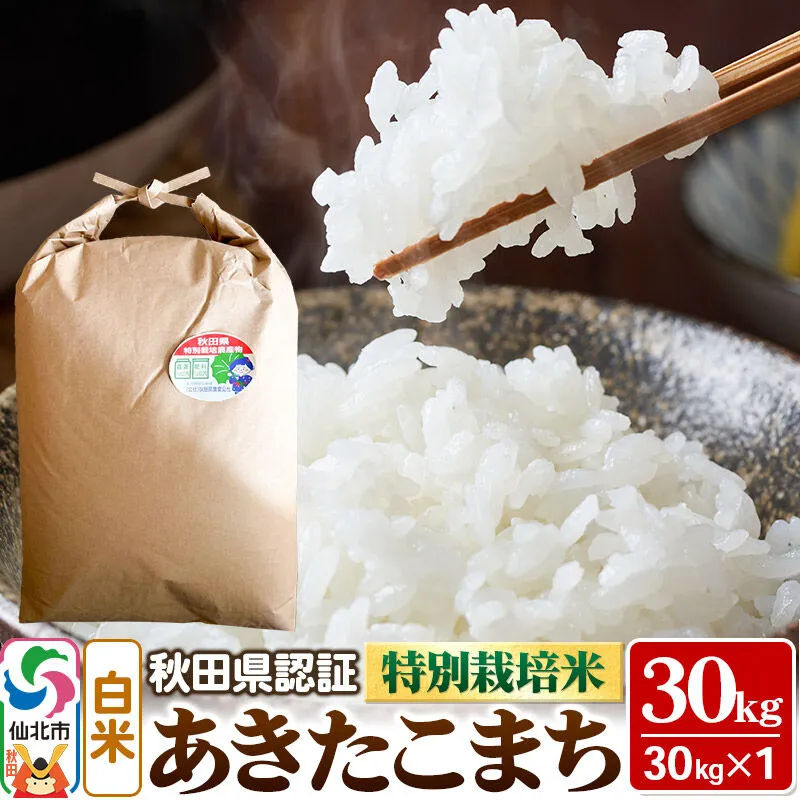 あきたこまち（白米）30kg×1袋 米 令和7年産 秋田県認証 特別栽培米 [白米 精米 あきたこまち アキタコマチ 秋田小町 産地直送 産直 お取り寄せ ごはん] 秋田県仙北市