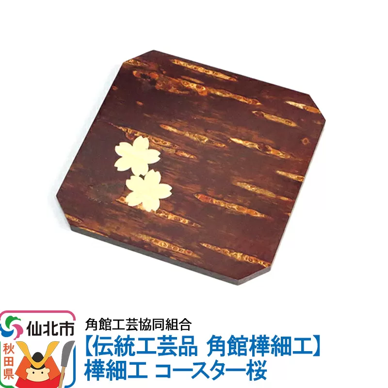 角館樺細工 コースター桜 秋田県仙北市