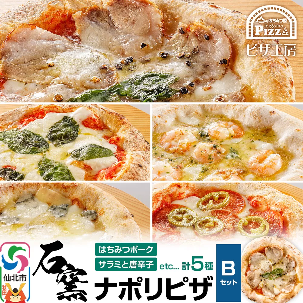 石窯ナポリピザ Bセット（5枚）山のはちみつ屋