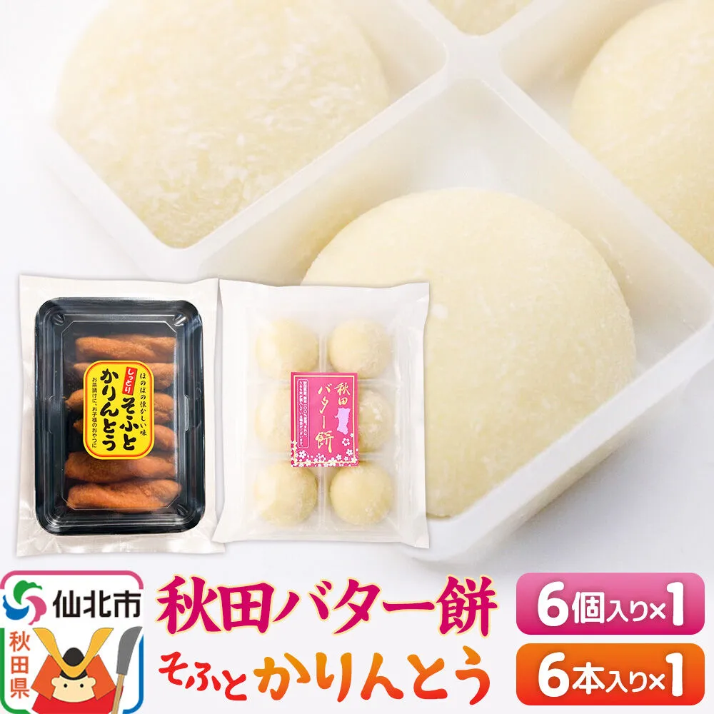 秋田バター餅・ソフトかりんとうセット（バター餅6個、かりんとう6本） 佐藤商事 [菓子 お菓子 銘菓 秋田銘菓 和菓子 郷土菓子 スイーツ おやつ バター餅 かりんとう 食べ比べ セット] 秋田県仙北市