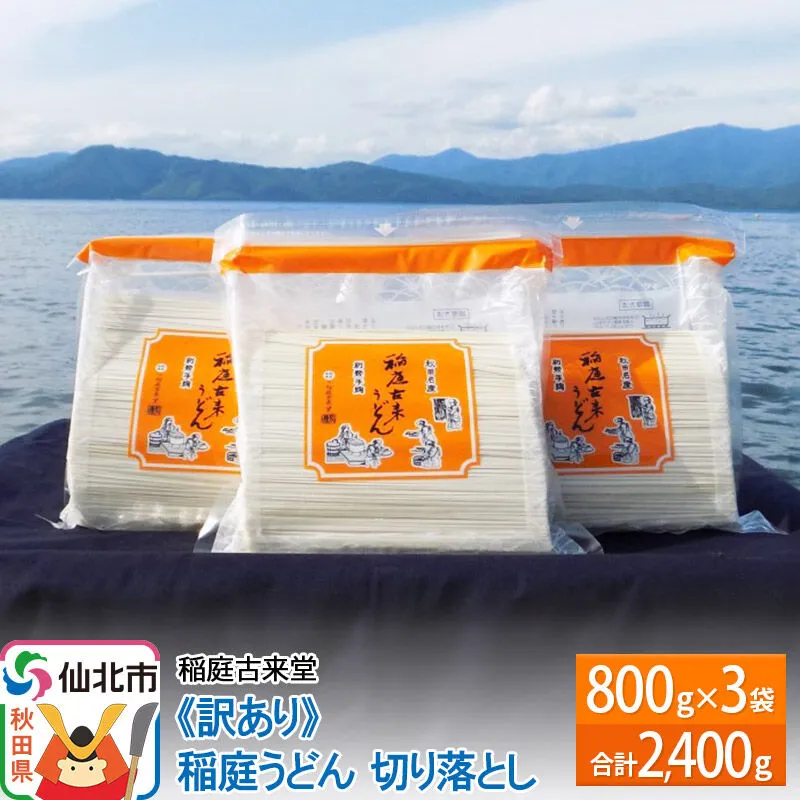 稲庭古来堂 [訳あり] 稲庭うどん 切り落とし 3袋セット(2,400g) [伝統製法認定] 秋田県仙北市