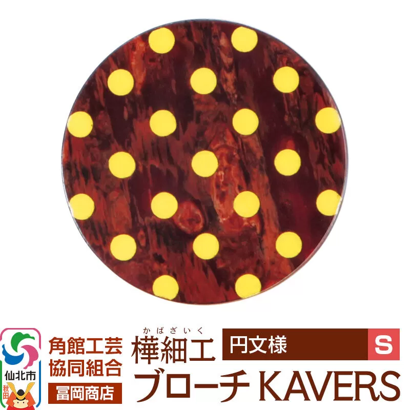 角館樺細工《冨岡商店》ブローチ KAVERS KVR_002 円 S 角館工芸協同組合 [伝統 工芸品 山桜 ヤマザクラ 桜皮 樺細工 かばざいく カバザイク アクセサリー おしゃれ 伝統文様 秋田県 仙北市] 秋田県仙北市