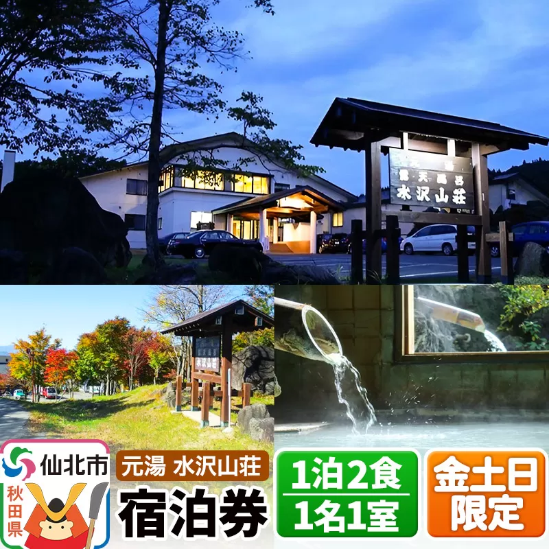 [水沢山荘]金土日限定 1泊2食宿泊券 1名1室 秋田県仙北市