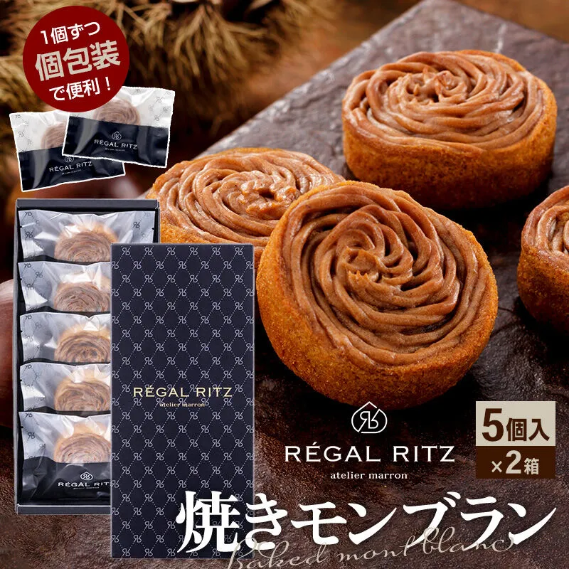 REGAL RITZ 焼きモンブラン 5個×2箱 紙袋付き・ギフト箱入り レガールリッツ [REGAL RITZ マロンクリーム 常温 ケーキ タルト 焼き菓子 焼きモンブラン 焼モンブラン お取り寄せ スイーツ スウィーツ おすそわけ 退職 卒業 バラマキ ばらまき] 秋田県仙北市
