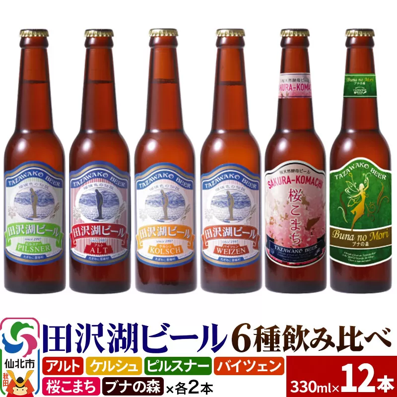 世界一受賞入り！田沢湖ビール 6種 飲み比べ 330ml 12本セット 地ビール クラフトビール [【ビール】【クラフトビール】飲み比べ] 秋田県仙北市