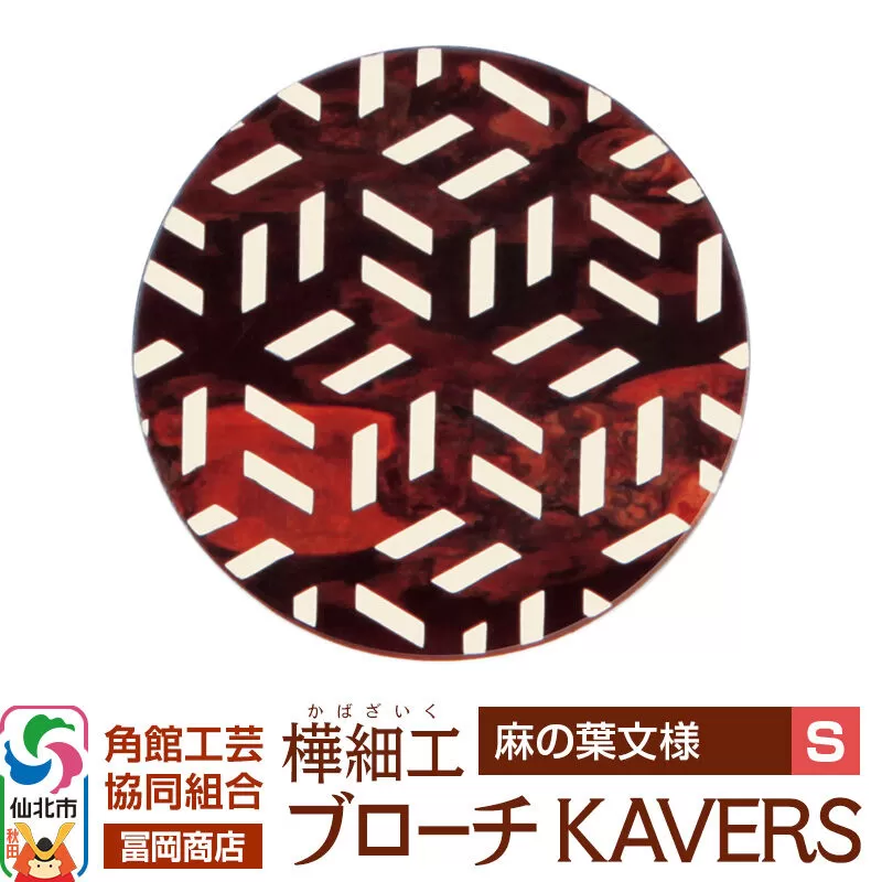 角館樺細工《冨岡商店》ブローチ KAVERS KVR_005 麻の葉 S 角館工芸協同組合 [伝統 工芸品 山桜 ヤマザクラ 桜皮 樺細工 かばざいく カバザイク アクセサリー おしゃれ 伝統文様 秋田県 仙北市] 秋田県仙北市