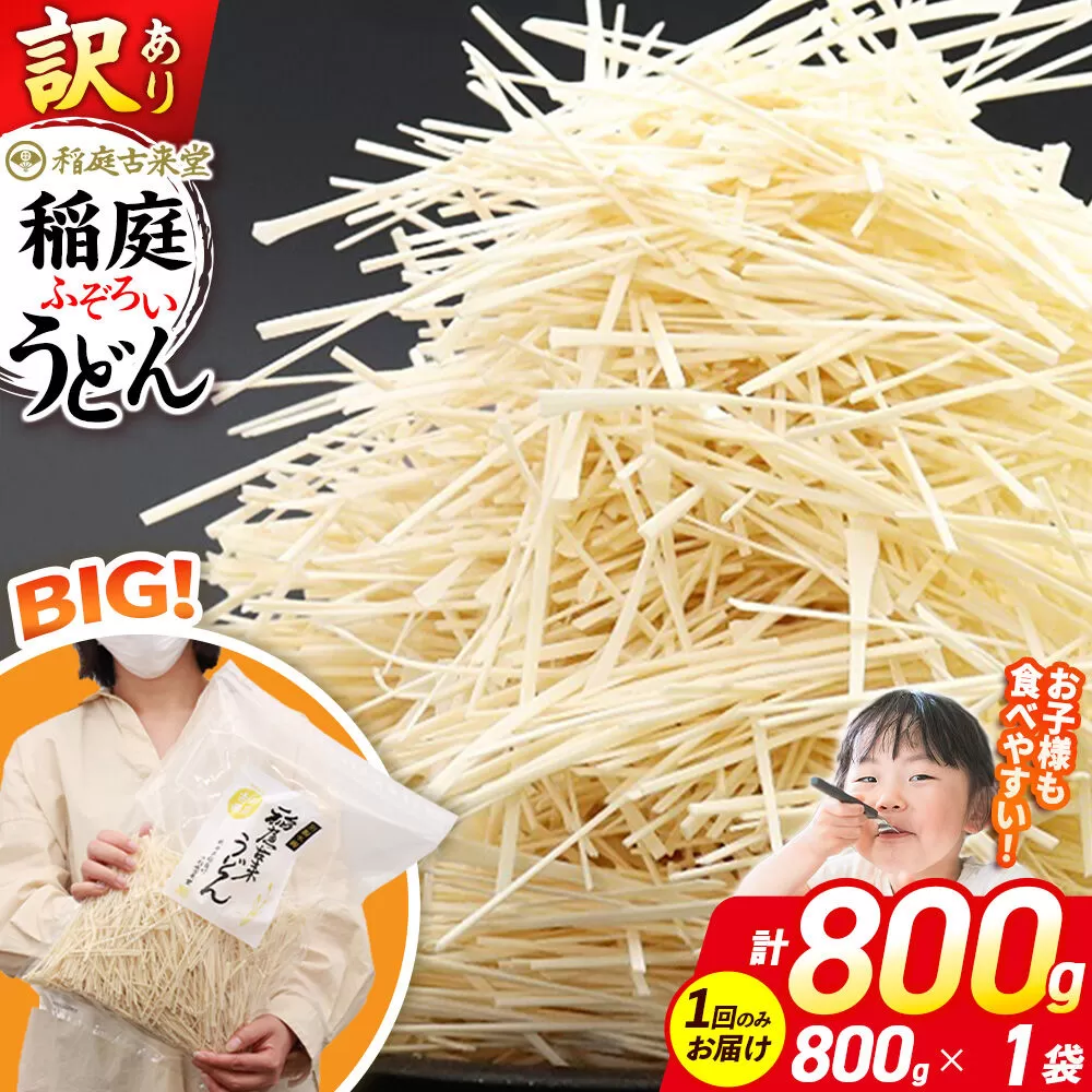 稲庭古来堂 訳あり 非常に短い麺含む 稲庭うどん 800g×1袋 計800gを1回お届け 伝統製法認定 稲庭古来うどん [乾麺 干麺 干し麺 細麺 無添加 時短 離乳食 介護食 カット手間なし ご当地 お取り寄せ 手綯 てない 稲庭饂飩] 秋田県仙北市