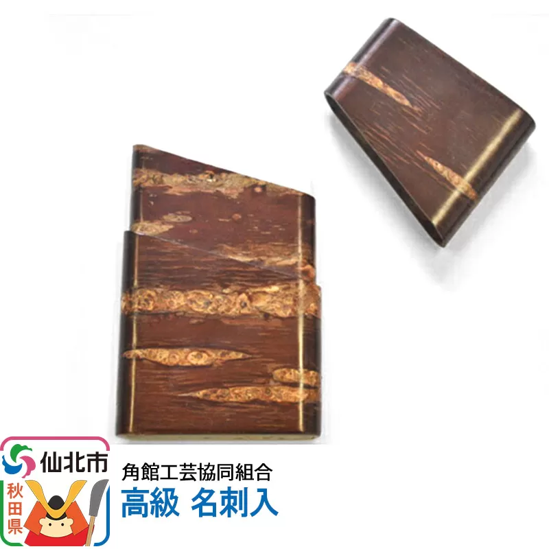 角館樺細工 高級 名刺入 角館工芸協同組合 秋田県仙北市