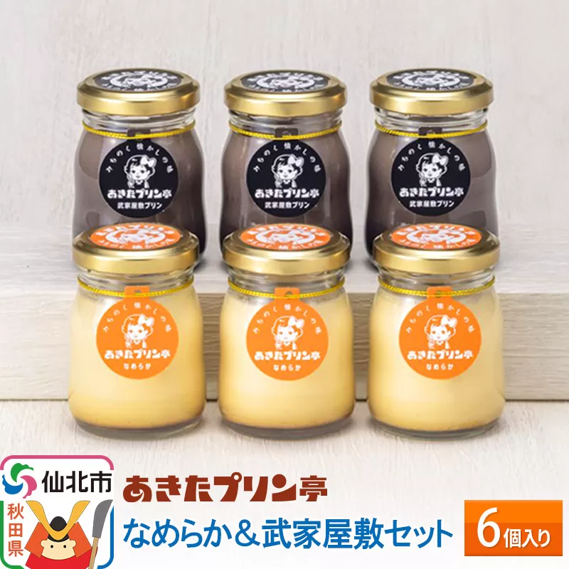 あきたプリン亭 なめらか＆武家屋敷セット 6個入り