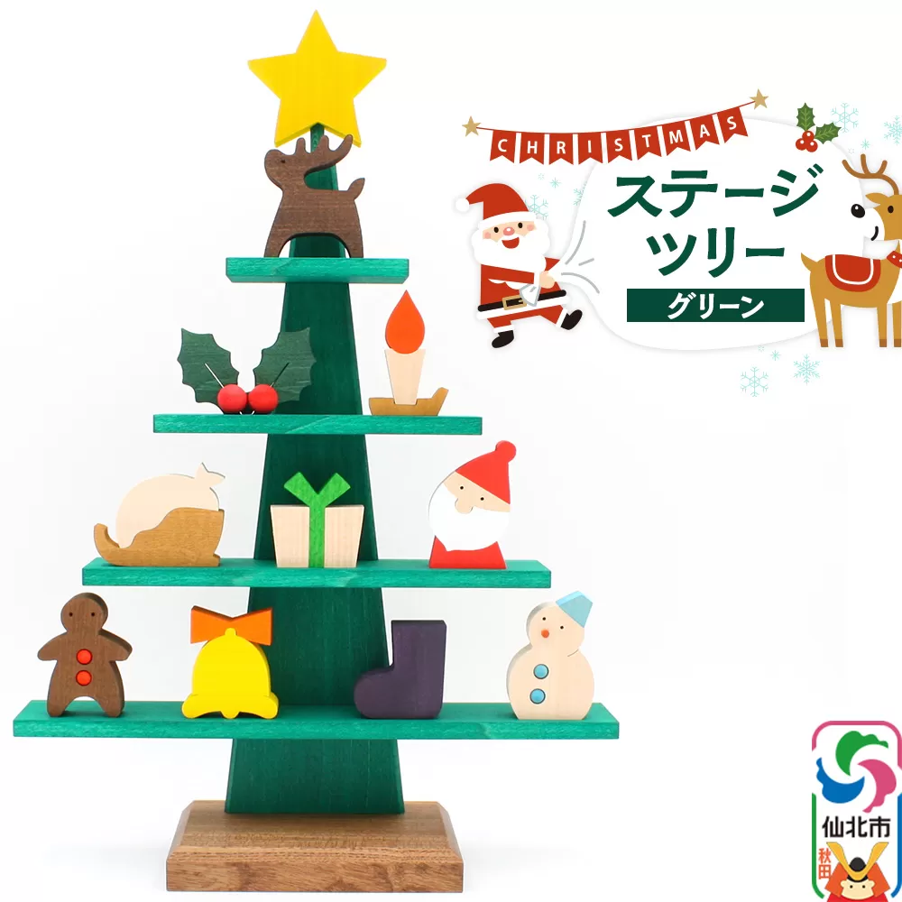 ステージツリーグリーン 木製クリスマスツリー＜あきた芸術村 森林工芸館＞【雑貨 インテリア 置物】