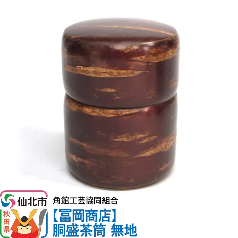 角館樺細工[冨岡商店]胴盛茶筒 無地 角館工芸協同組合 秋田県仙北市