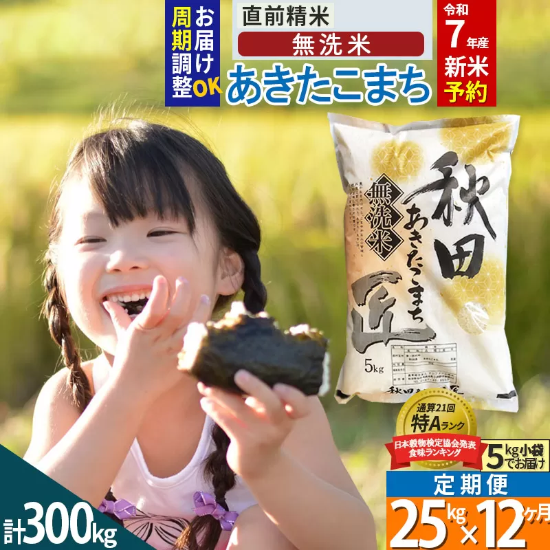 【無洗米】＜令和7年産 新米予約＞《定期便12ヶ月》秋田県産 あきたこまち 25kg (5kg×5袋) ×12回 25キロ お米【お届け周期調整 隔月お届けも可】 新米