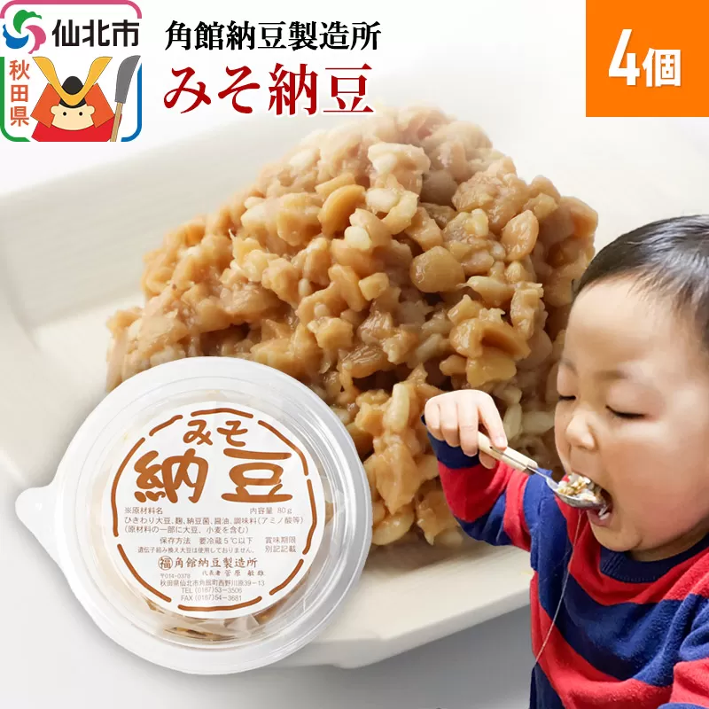 角館納豆製造所 みそ納豆 4個（冷蔵）国産大豆使用