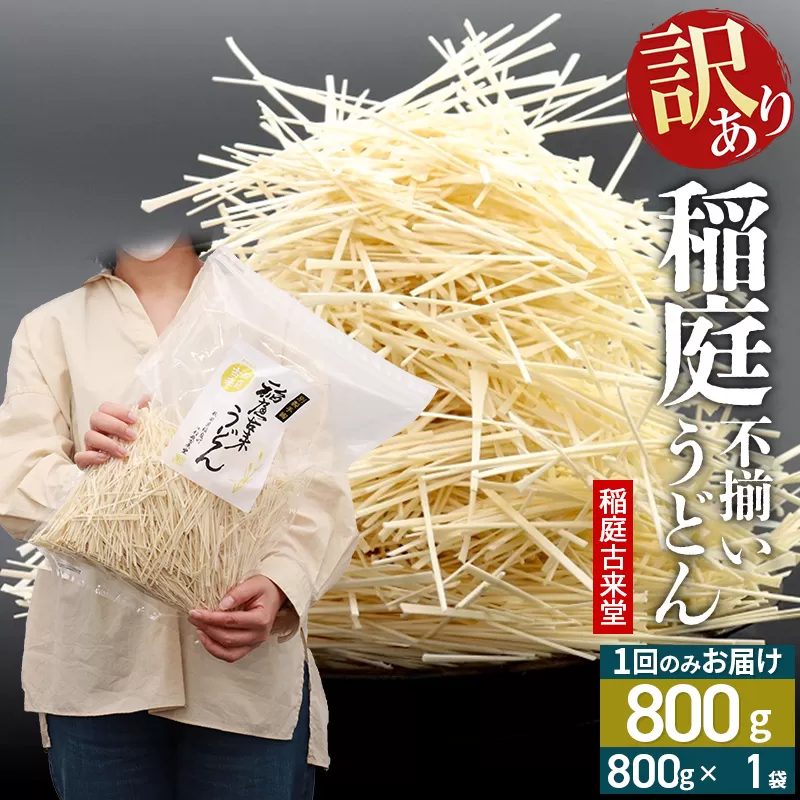 稲庭古来堂 訳あり 非常に短い麺含む 稲庭うどん 800g×1袋 計800gを1回お届け 伝統製法認定 稲庭古来うどん
