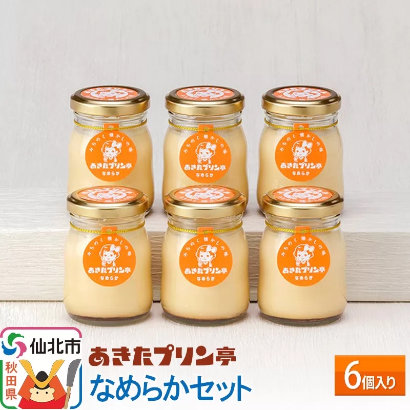 あきたプリン亭 なめらかセット 6個入り