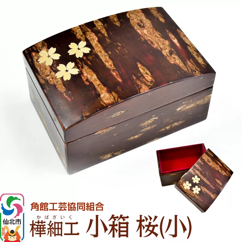 角館樺細工[樺細工 八柳]小箱 桜(小)角館工芸協同組合 秋田県仙北市