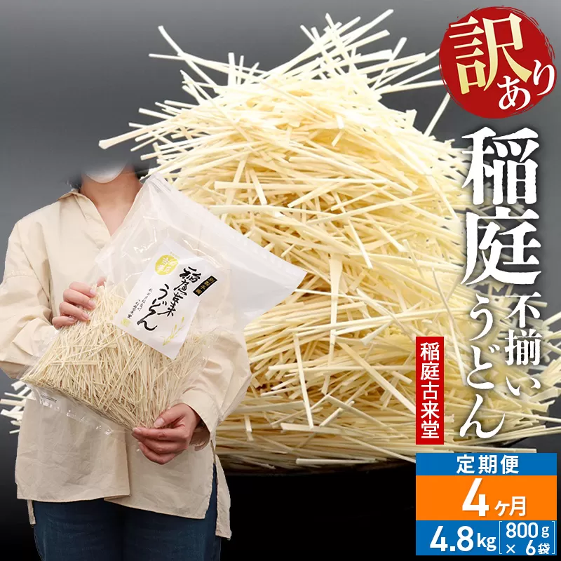 《定期便4ヶ月》稲庭古来堂 訳あり 非常に短い麺含む 稲庭うどん 800g×6袋を4回お届け 計19.2kg 伝統製法認定 稲庭古来うどん