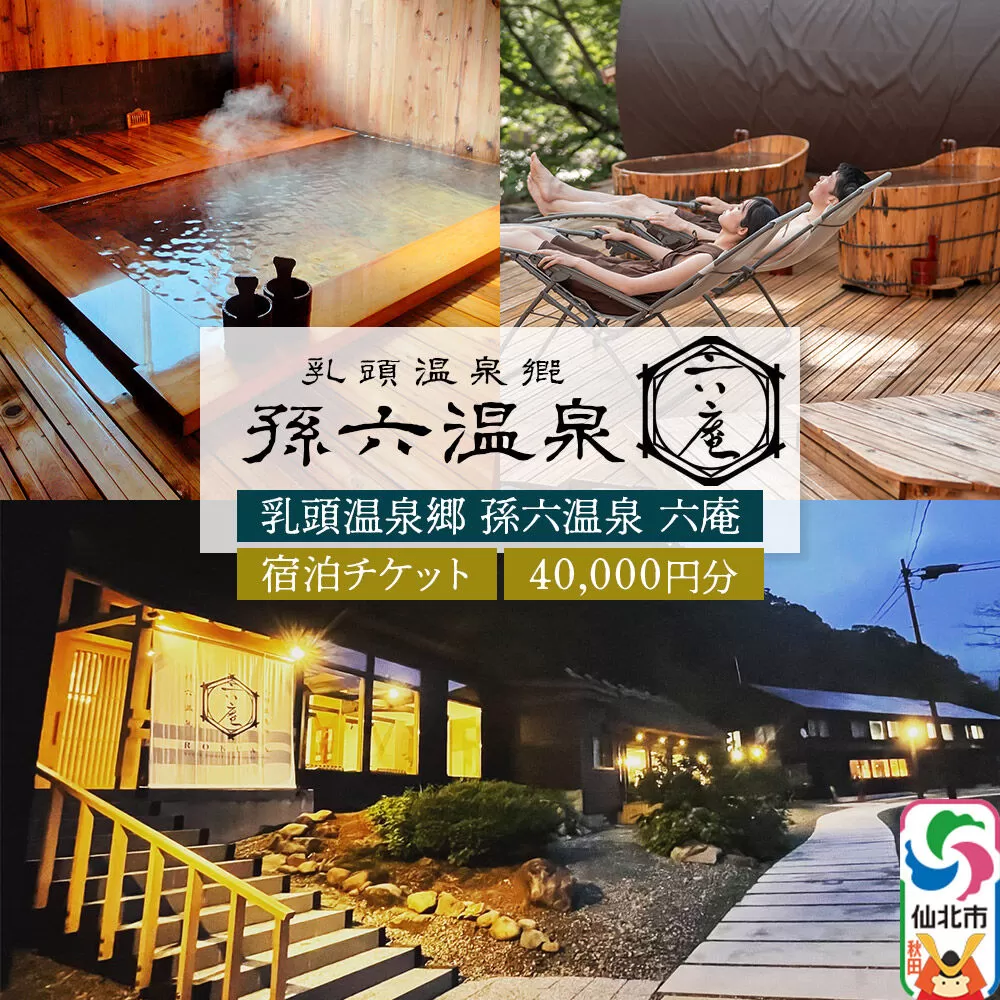 宿泊券 孫六温泉 六庵 宿泊40000円分 チケット 旅行 宿泊 温泉 観光 トラベル 旅館 簡易書留 [温泉 宿泊 秘湯 贅沢 和懐石 旅館 明治 リトリート 仙北市 秋田県 くつろぎ ステイ] 秋田県仙北市