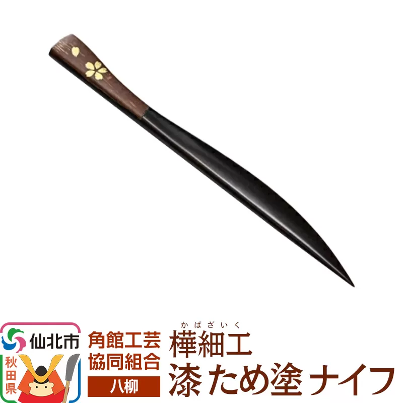 伝統工芸 【八柳】 漆 ため塗 ナイフ ゆうパケット 秋田県仙北市
