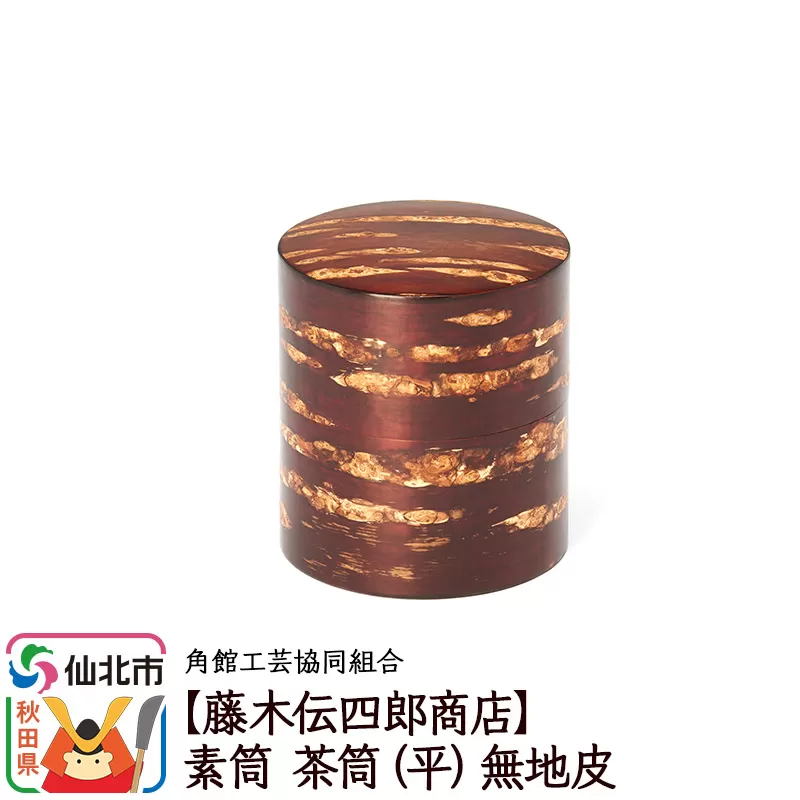 角館樺細工《藤木伝四郎商店》素筒 茶筒（平）無地皮 角館工芸協同組合